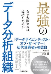 最強のデータ分析組織　なぜ大阪ガスは成功したのか