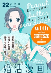 ピーナッツバターサンドウィッチ　分冊版（２２）