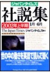 ジャパンタイムズ社説集　2002年上半期