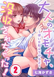 大人のオモチャ、没収されちゃった！～使い方教えてやるよ～(2)