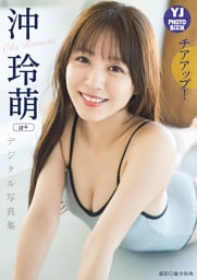 【デジタル限定 YJ PHOTO BOOK】沖玲萌（α＋）写真集「チアアップ！」