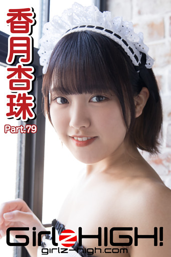 Girlz-high！（ガールズ・ハイ！）　香月杏珠　Part.79