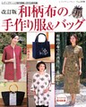 改訂版　和柄布の手作り服＆バッグ