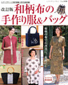 改訂版　和柄布の手作り服＆バッグ