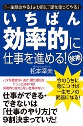 いちばん効率的に仕事を進める！　技術
