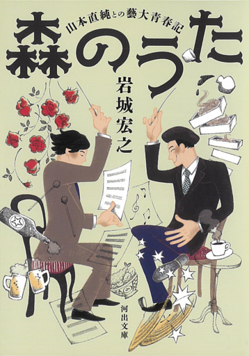 森のうた　山本直純との藝大青春記