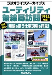 ユーティリティ無線局訪問 1994年編［ラジオライフアーカイブス］