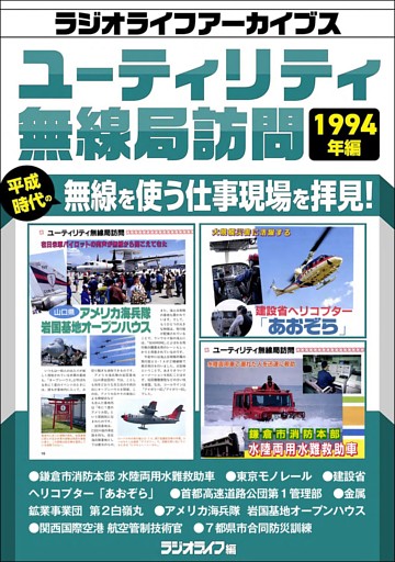 ユーティリティ無線局訪問 1994年編［ラジオライフアーカイブス］
