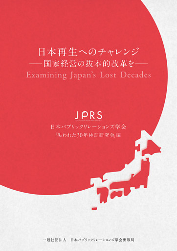 日本再生へのチャレンジ ─国家経営の抜本的改革を─（日本パブリックリレーションズ学会出版局）