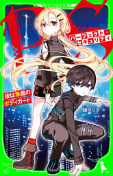 パーフェクト・セキュリティ　彼は無敵のボディガード
