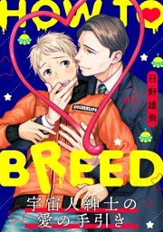 HOW TO BREED～宇宙人紳士の愛の手引き～ 分冊版 1