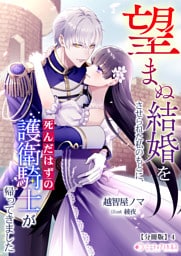 望まぬ結婚をさせられた私のもとに、死んだはずの護衛騎士が帰ってきました【分冊版】4