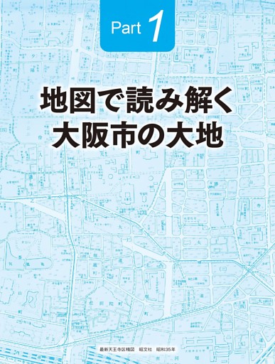 【Part1】地図で読み解く大阪市の大地