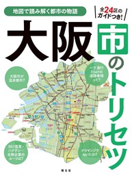 大阪市のトリセツ'25 表紙