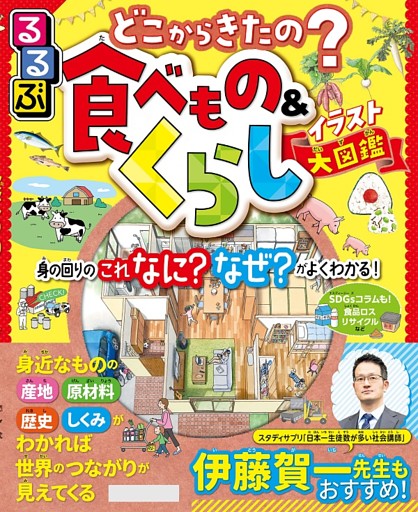 るるぶ どこからきたの？食べもの＆くらしイラスト大図鑑