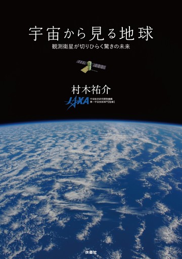 宇宙から見る地球　観測衛星が切りひらく驚きの未来
