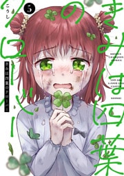 きみは四葉のクローバー　5