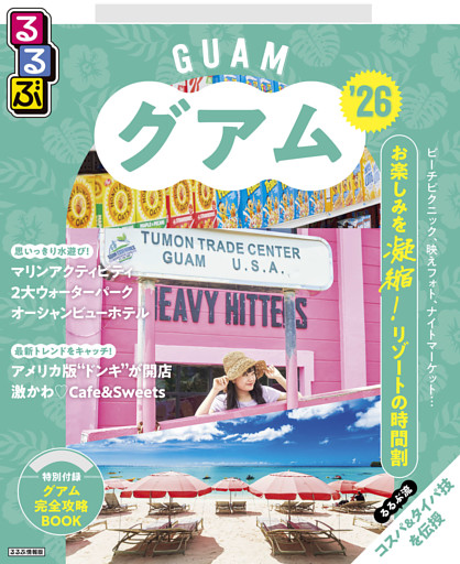 るるぶグアム'26