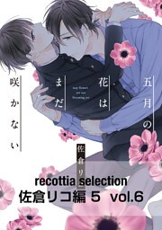 recottia selection 佐倉リコ編5　vol.6