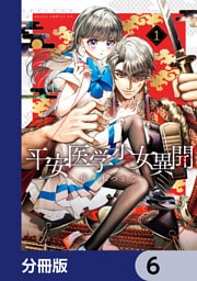 平安医学少女異聞【分冊版】　6