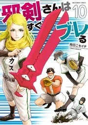 邪剣さんはすぐブレる（１０）
