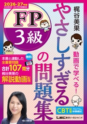 やさしすぎる FP3級の問題集〜梶谷美果 動画で学べる！〜2026-27年版