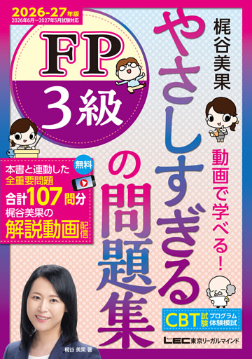 やさしすぎる FP3級の問題集〜梶谷美果 動画で学べる！〜2026-27年版