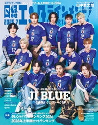 日経エンタテインメント！ 2026年7月号増刊【表紙：JI BLUE】