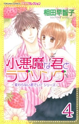 小悪魔な君とラブソング ～変わらない君でいてシリーズ～ 【分冊版】 4