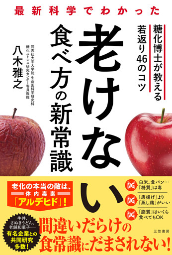 最新科学でわかった　老けない食べ方の新常識