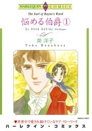 悩める伯爵 １巻【分冊】 7巻