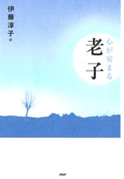心が安まる老子