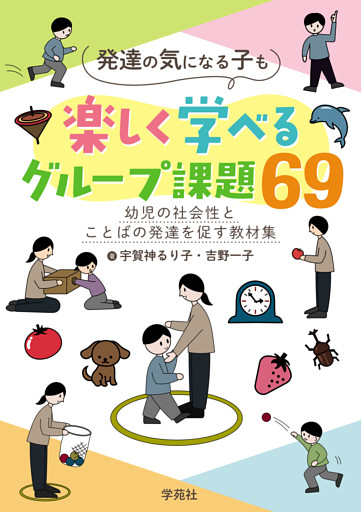 発達の気になる子も楽しく学べるグループ課題69