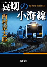 哀切の小海線