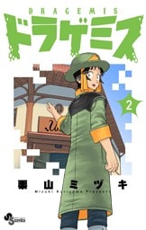 ドラゲミス（２）