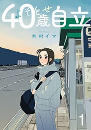 よそとせ自立 1巻