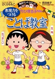 満点ゲットシリーズ　ちびまる子ちゃんの表現力をつけることば教室