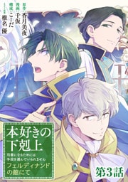 【単話版】本好きの下剋上　フェルディナンドの館にて 第3話