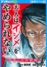 大人はイジメをやめられない～弱者の生存戦略～(話売り)　#49
