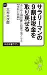 サラリーマンの9割は税金を取り戻せる あらゆる領収書は経費で落とせる【増税対策編】