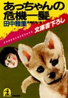 あっちゃんの危機一髪