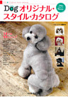 Ｄｏｇオリジナル・スタイル・カタログ