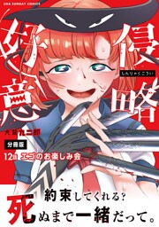 侵略好意【単話】（１２）