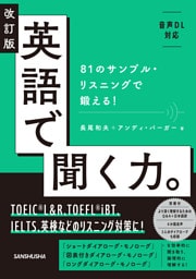 【音声DL対応】改訂版 英語で聞く力。81のサンプル・リスニングで鍛える！