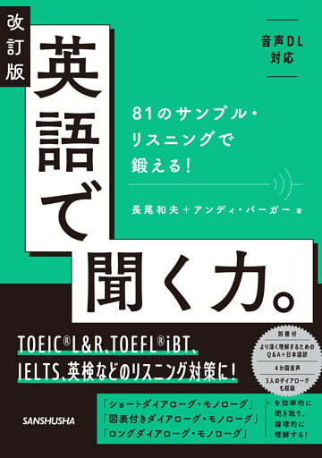 【音声DL対応】改訂版 英語で聞く力。81のサンプル・リスニングで鍛える！