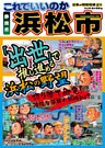 日本の特別地域 特別編集49 これでいいのか 静岡県 浜松市（電子版）