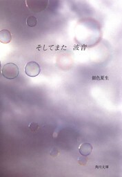 【写真詩集】そしてまた 波音