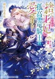 捨てられた王妃は、孤高の竜騎士に愛される　青と赤の激闘