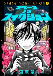 スペースノンフィクション　２巻