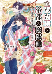 わたしと帝都の陰陽師　おてんば令嬢、ひ弱なスゴ腕陰陽師の弟子になる